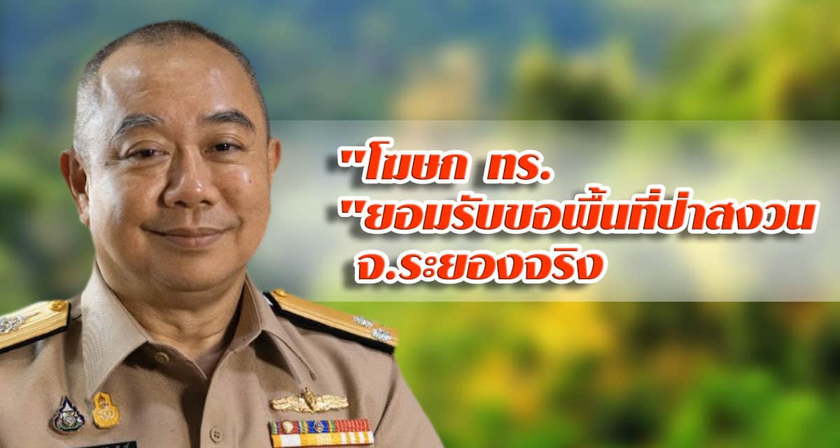 “โฆษก ทร.”ยอมรับขอพื้นที่ป่าสงวน จ.ระยองจริง เพราะจำเป็นด้านนิรภัยการบิน