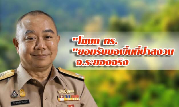 “โฆษก ทร.”ยอมรับขอพื้นที่ป่าสงวน จ.ระยองจริง เพราะจำเป็นด้านนิรภัยการบิน