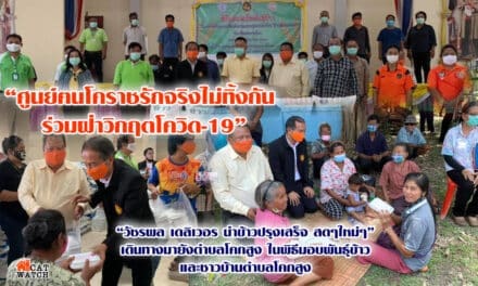 “ศูนย์ฅนโคราชรักจริงไม่ทิ้งกัน ร่วมฝ่าวิกฤตโควิด-19″ นำข้าวปรุงเสร็จ สดๆใหม่ๆ ” เดินทางมายังตำบลโคกสูง