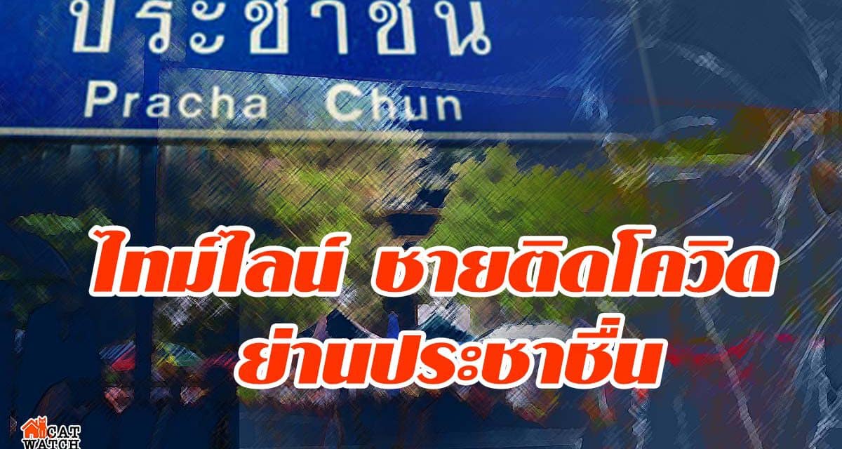 เปิดไทม์ไลน์ ชายติดโควิด ย่านประชาชื่น