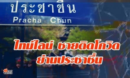 เปิดไทม์ไลน์ ชายติดโควิด ย่านประชาชื่น