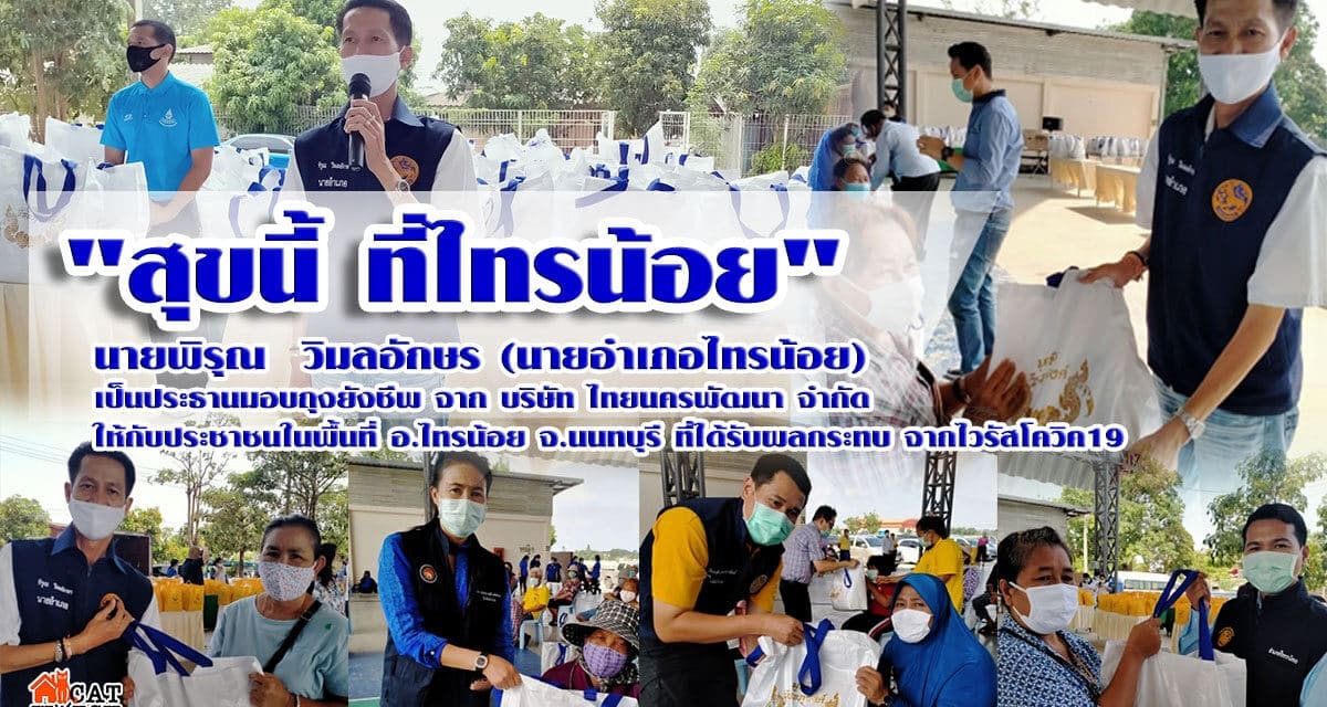 “สุขนี้ที่ไทรน้อย” นายพิรุณ วิมลอักษร นายอำเภอไทรน้อย เป็นประธานมอบถุงยังชีพ จาก บริษัท ไทยนครพัฒนา จำกัด ให้กับประชาชนในพื้นที่ อ.ไทรน้อย จ.นนทบุรี