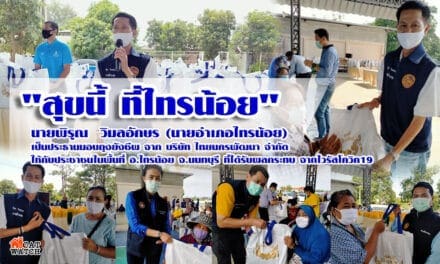 “สุขนี้ที่ไทรน้อย” นายพิรุณ วิมลอักษร นายอำเภอไทรน้อย เป็นประธานมอบถุงยังชีพ จาก บริษัท ไทยนครพัฒนา จำกัด ให้กับประชาชนในพื้นที่ อ.ไทรน้อย จ.นนทบุรี