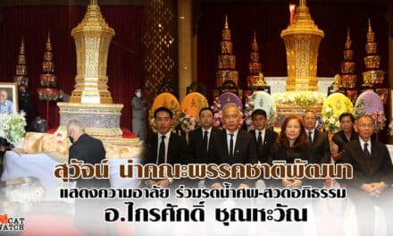 “สุวัจน์” นำแกนนำ พรรคชาติพัฒนา ร่วมอาลัย”ไกรศักดิ์ ชุณหะวัณ” พิธีรดน้ำศพ-สวดอภิธรรม