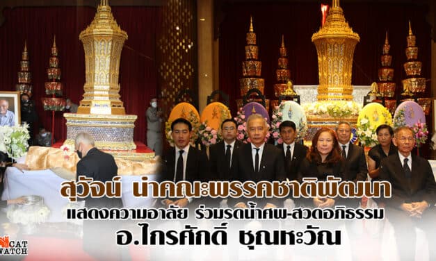 “สุวัจน์” นำแกนนำ พรรคชาติพัฒนา ร่วมอาลัย”ไกรศักดิ์ ชุณหะวัณ” พิธีรดน้ำศพ-สวดอภิธรรม