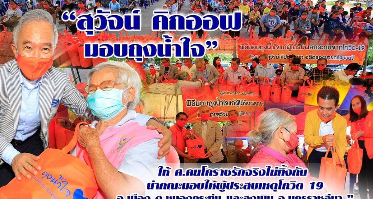 “สุวัจน์”คิกออฟ มอบถุงน้ำใจให้ ศ.ตนโคราชรักจริงไม่ทิ้งกัน มอง New normal การเมืองใหม่ใจต้องนิ่ง