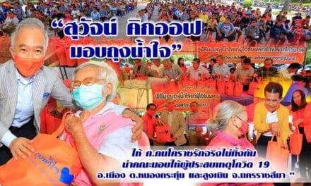 “สุวัจน์”คิกออฟ มอบถุงน้ำใจให้ ศ.ตนโคราชรักจริงไม่ทิ้งกัน มอง New normal การเมืองใหม่ใจต้องนิ่ง