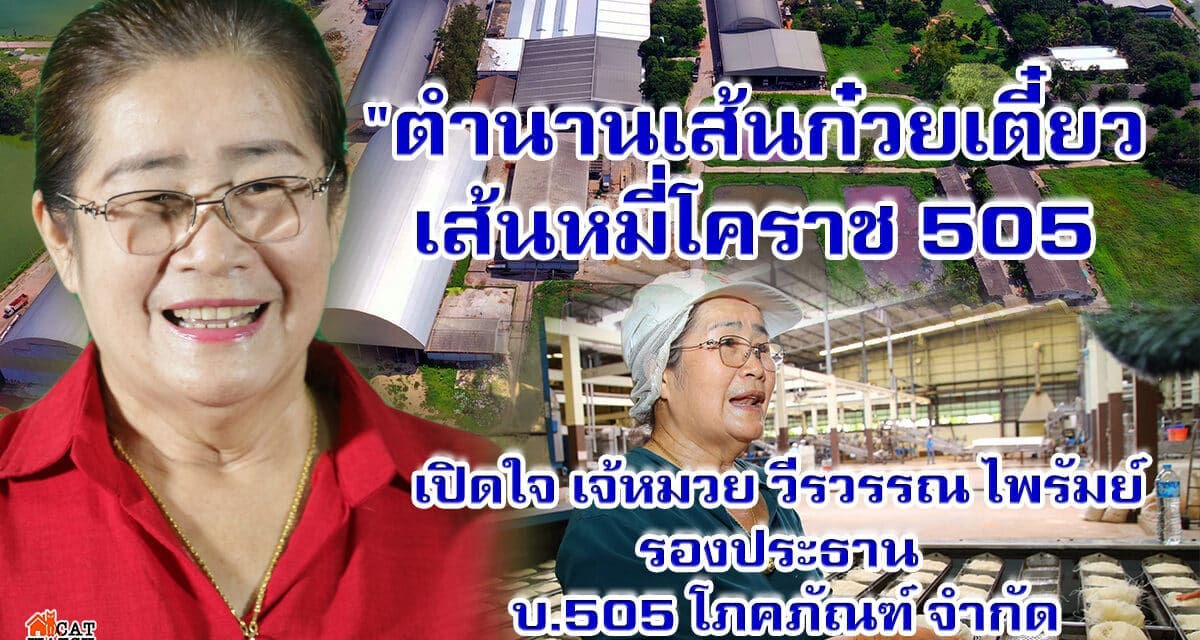 “ตำนานเส้นก๋วยเตี๋ยว เส้นหมี่โคราช 505  เปิดใจ เจ้หมวย วีรวรรณ ไพรัมย์ รองประธานบ.505 โภคภัณฑ์ จำกัด