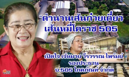 “ตำนานเส้นก๋วยเตี๋ยว เส้นหมี่โคราช 505  เปิดใจ เจ้หมวย วีรวรรณ ไพรัมย์ รองประธานบ.505 โภคภัณฑ์ จำกัด