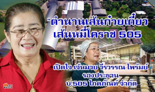 “ตำนานเส้นก๋วยเตี๋ยว เส้นหมี่โคราช 505  เปิดใจ เจ้หมวย วีรวรรณ ไพรัมย์ รองประธานบ.505 โภคภัณฑ์ จำกัด