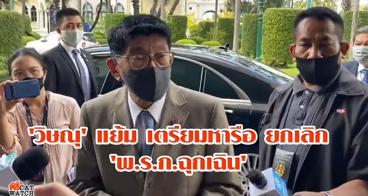 ‘วิษณุ’ แย้ม เตรียมหารือ ยกเลิก ‘พ.ร.ก.ฉุกเฉิน’ ก่อน 1 สัปดาห์สุดท้ายของเดือน