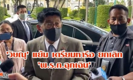 ‘วิษณุ’ แย้ม เตรียมหารือ ยกเลิก ‘พ.ร.ก.ฉุกเฉิน’ ก่อน 1 สัปดาห์สุดท้ายของเดือน