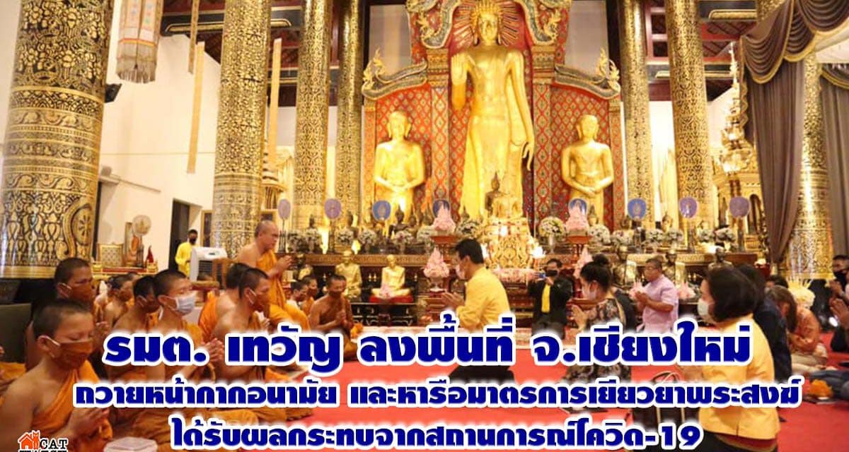 รมต. เทวัญ ลงพื้นที่ จ.เชียงใหม่ ถวายหน้ากากอนามัยและหารือมาตรการเยียวยาพระสงฆ์ได้รับผลกระทบจากสถานการณ์โควิด-19