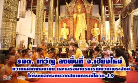 รมต. เทวัญ ลงพื้นที่ จ.เชียงใหม่ ถวายหน้ากากอนามัยและหารือมาตรการเยียวยาพระสงฆ์ได้รับผลกระทบจากสถานการณ์โควิด-19