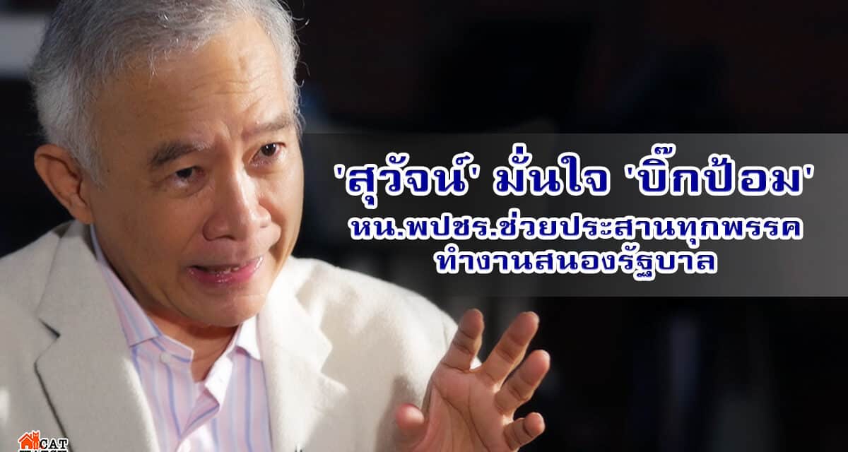 ‘สุวัจน์’ มั่นใจ ‘บิ๊กป้อม’ หน.พปชร.ช่วยประสานทุกพรรค ทำงานสนองรัฐบาล