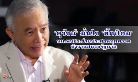 ‘สุวัจน์’ มั่นใจ ‘บิ๊กป้อม’ หน.พปชร.ช่วยประสานทุกพรรค ทำงานสนองรัฐบาล