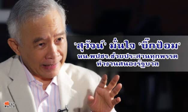 ‘สุวัจน์’ มั่นใจ ‘บิ๊กป้อม’ หน.พปชร.ช่วยประสานทุกพรรค ทำงานสนองรัฐบาล