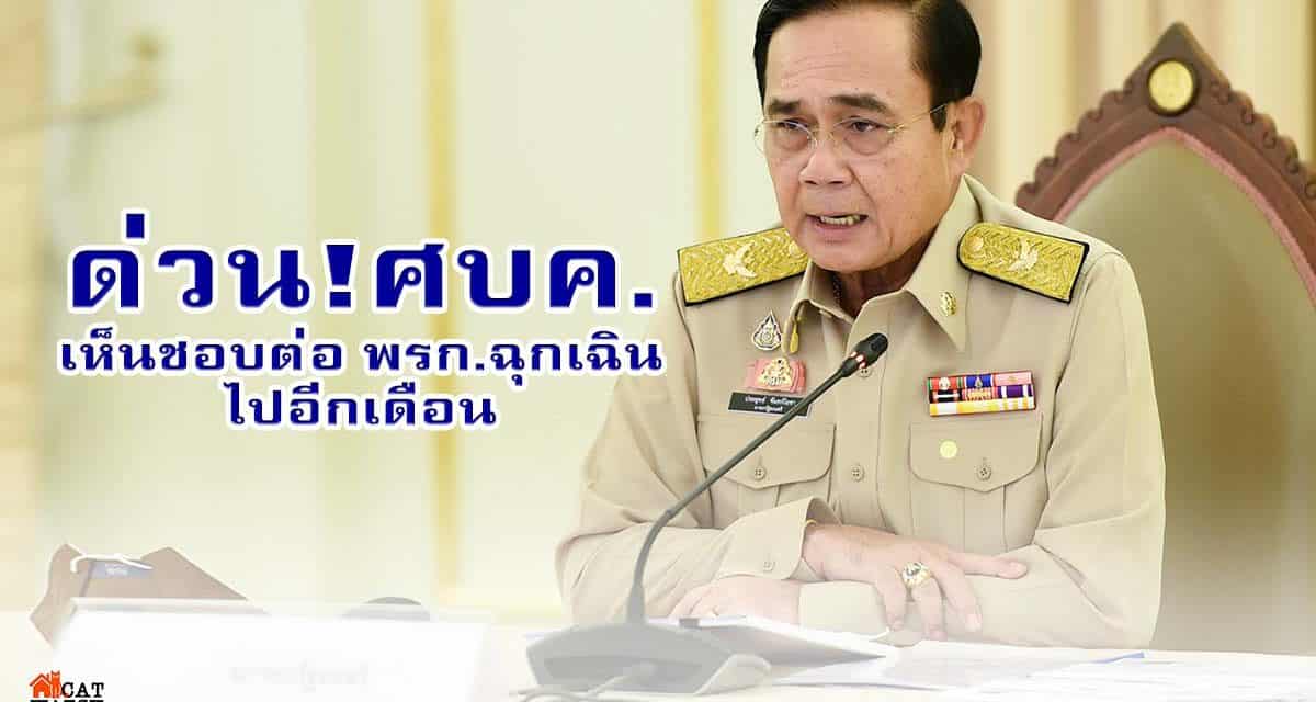 ด่วน ศบค.เห็นชอบต่อพรก.ฉุกเฉินไปอีกเดือน