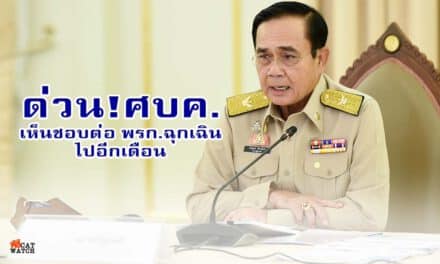 ด่วน ศบค.เห็นชอบต่อพรก.ฉุกเฉินไปอีกเดือน