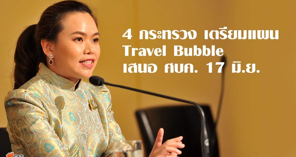 4 กระทรวง เตรียมแผน travel bubble เสนอ ศบค. 17 มิ.ย.