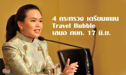 4 กระทรวง เตรียมแผน travel bubble เสนอ ศบค. 17 มิ.ย.
