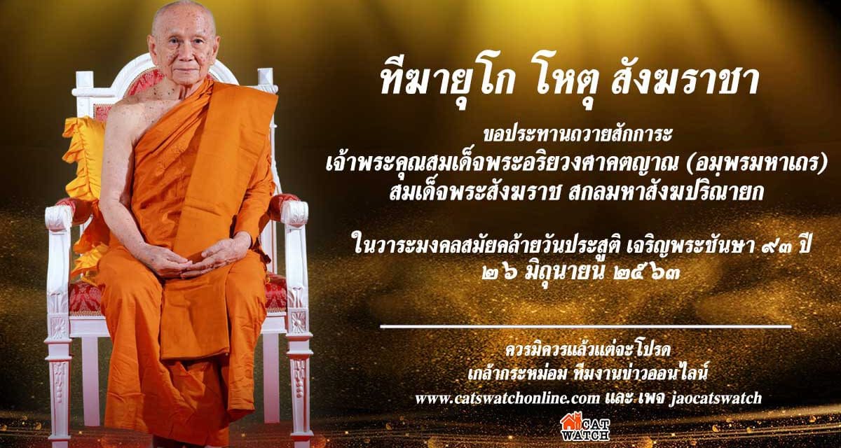 26 มิ.ย. วันคล้ายวันประสูติ “สมเด็จพระสังฆราช” พระชนมายุ 93 พรรษา