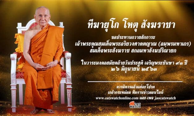 26 มิ.ย. วันคล้ายวันประสูติ “สมเด็จพระสังฆราช” พระชนมายุ 93 พรรษา