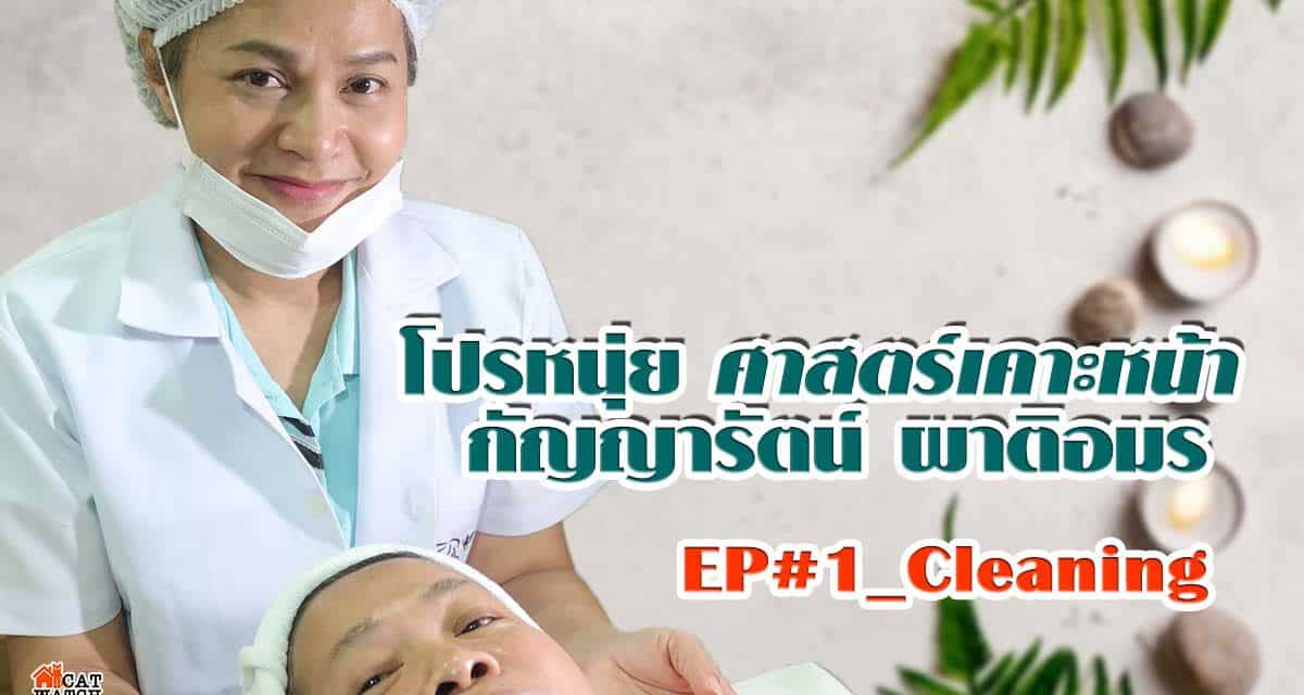 เรียนรู้เทคนิค ความสวยความงามเรื่องง่ายๆ กับโปรหนุ่ย_EP#1_Cleaning