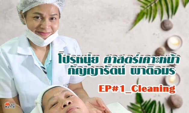 เรียนรู้เทคนิค ความสวยความงามเรื่องง่ายๆ กับโปรหนุ่ย_EP#1_Cleaning