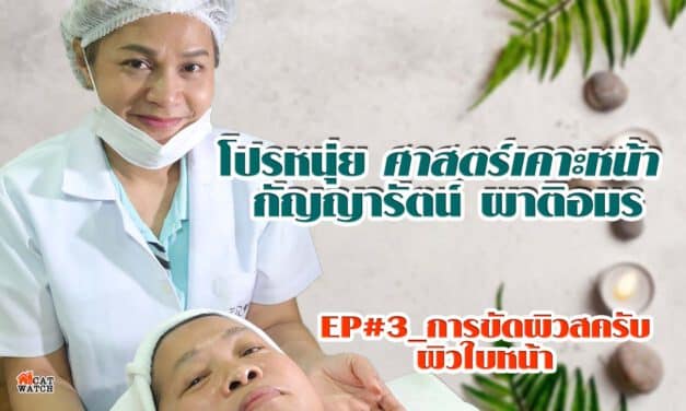 โปรหนุ่ย ศาสตร์เคาะหน้า กัญญารัตน์ ผาติอมร EP#3_การขัดผิวสครับ ผิวใบหน้า