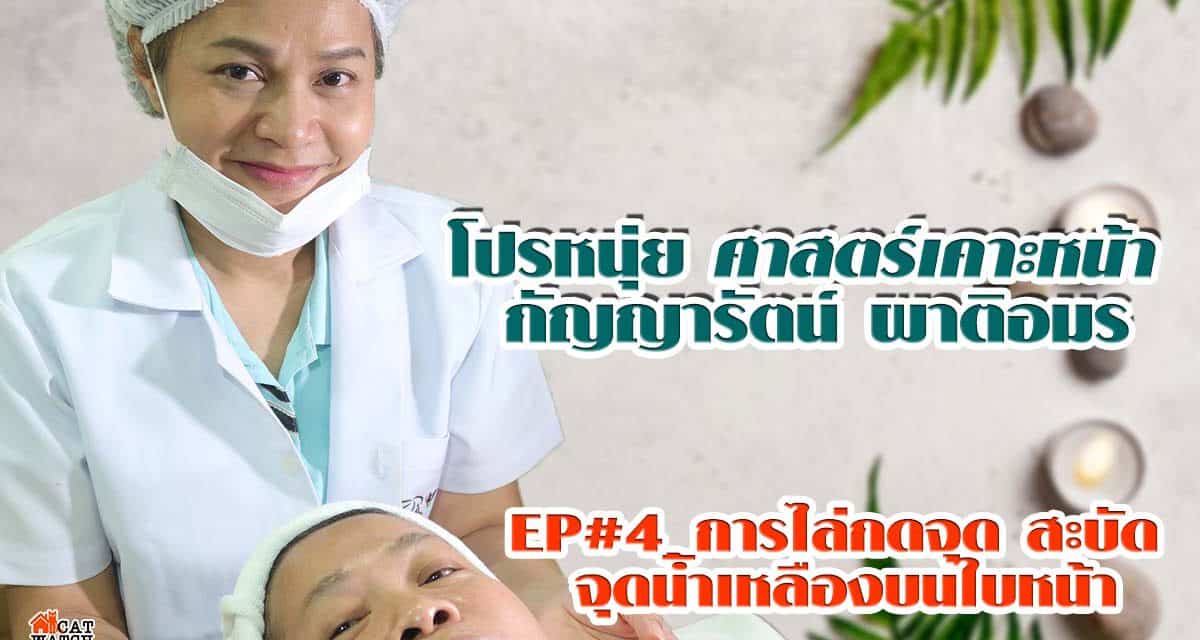 โปรหนุ่ย ศาสตร์เคาะหน้า กัญญารัตน์ ผาติอมร EP#4_การไล่กดจุด สะบัด จุดน้ำเหลืองบนใบหน้า