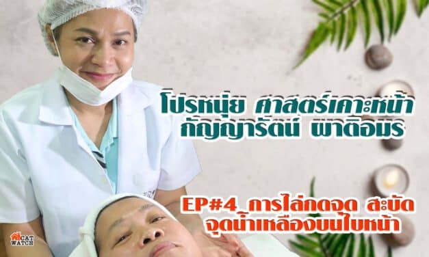 โปรหนุ่ย ศาสตร์เคาะหน้า กัญญารัตน์ ผาติอมร EP#4_การไล่กดจุด สะบัด จุดน้ำเหลืองบนใบหน้า