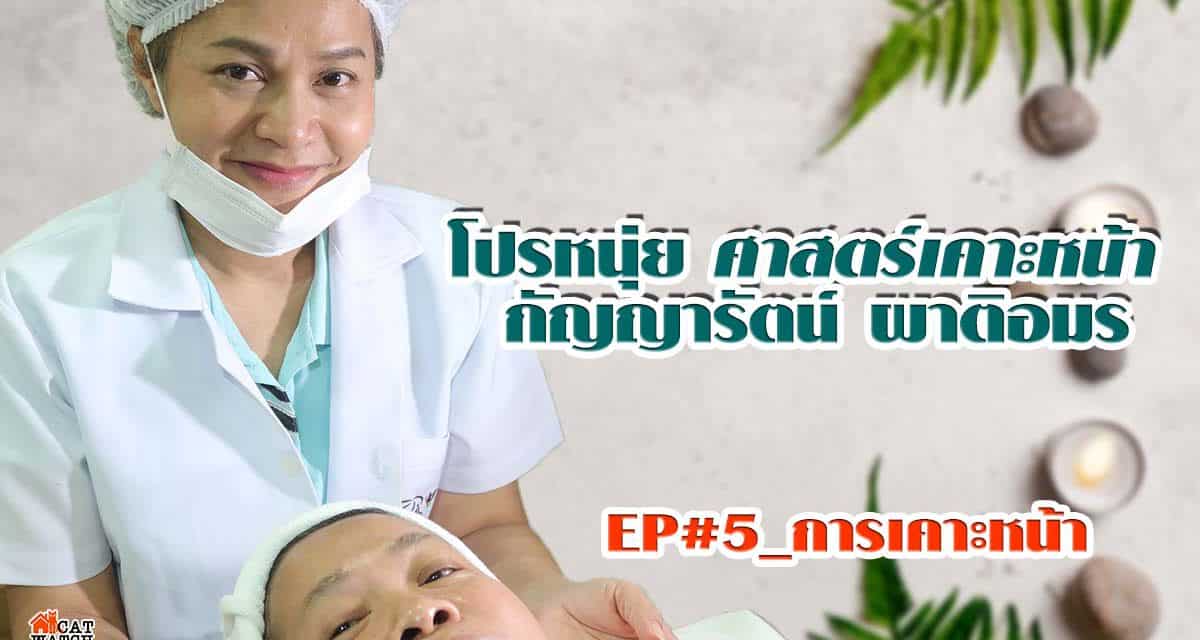 เรียนรู้เทคนิค ความสวยความงามเรื่องง่ายๆ กับโปรหนุ่ย_EP#5_การเคาะหน้า