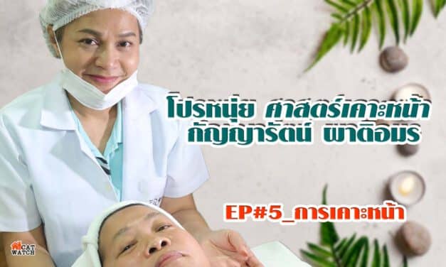 เรียนรู้เทคนิค ความสวยความงามเรื่องง่ายๆ กับโปรหนุ่ย_EP#5_การเคาะหน้า