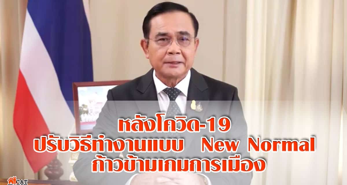 นายกฯ ลั่น หลังโควิด-19 ปรับวิธีทำงานแบบ New Normal