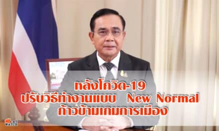 นายกฯ ลั่น หลังโควิด-19 ปรับวิธีทำงานแบบ New Normal