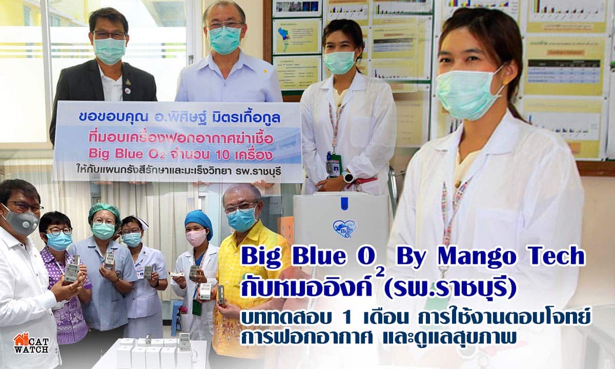Big Blue O2 By Mango Tech กับหมออิงค์ (รพ.ราชบุรี) บททดสอบ 1 เดือน การ ...