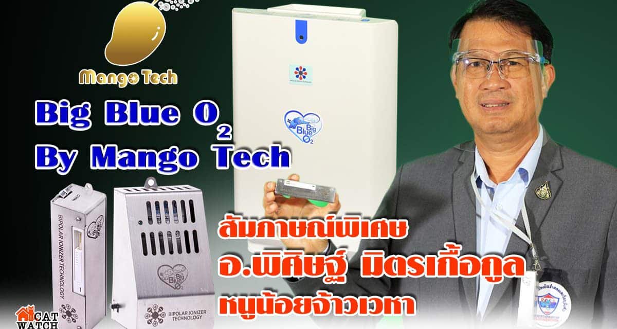 big blue O2 by mango tech  @สัมภาษณ์พิเศษ อ.พิศิษฐ์ มิตรเกื้อกูล              หนูน้อยจ้าวเวหา