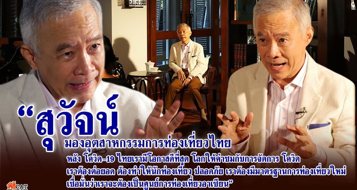 “สุวัจน์” มองอุตสาหกรรมการท่องเที่ยวไทย หลัง โควิด-19 ไทยเรามีโอกาสดีที่สุด โลกให้คำชมกับการจัดการ โควิด เราต้องต่อยอด ต้องทำให้นักท่องเที่ยว ปลอดภัย ต้องมีมาตรฐานการท่องเที่ยวใหม่ เชื่อมั่นว่าเราจะต้องเป็นศูนย์การท่องเที่ยวอาเซียน