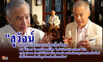 “สุวัจน์” มองอุตสาหกรรมการท่องเที่ยวไทย หลัง โควิด-19 ไทยเรามีโอกาสดีที่สุด โลกให้คำชมกับการจัดการ โควิด เราต้องต่อยอด ต้องทำให้นักท่องเที่ยว ปลอดภัย ต้องมีมาตรฐานการท่องเที่ยวใหม่ เชื่อมั่นว่าเราจะต้องเป็นศูนย์การท่องเที่ยวอาเซียน