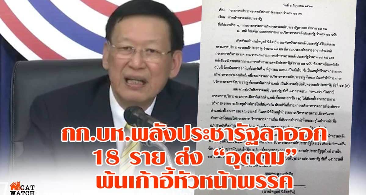 กก.บห.พลังประชารัฐลาออก18ราย ส่ง“อุตตม”พ้นเก้าอี้หัวหน้าพรรค