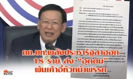 กก.บห.พลังประชารัฐลาออก18ราย ส่ง“อุตตม”พ้นเก้าอี้หัวหน้าพรรค