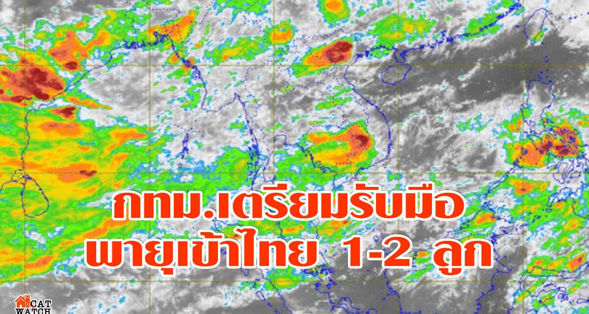 กทม.เตรียมรับมือพายุเข้าไทย 1-2 ลูก สั่งหน่วยงานระดมแผนป้องกันน้ำท่วม-ฝนตกหนัก ก.ค.-ก.ย.นี้