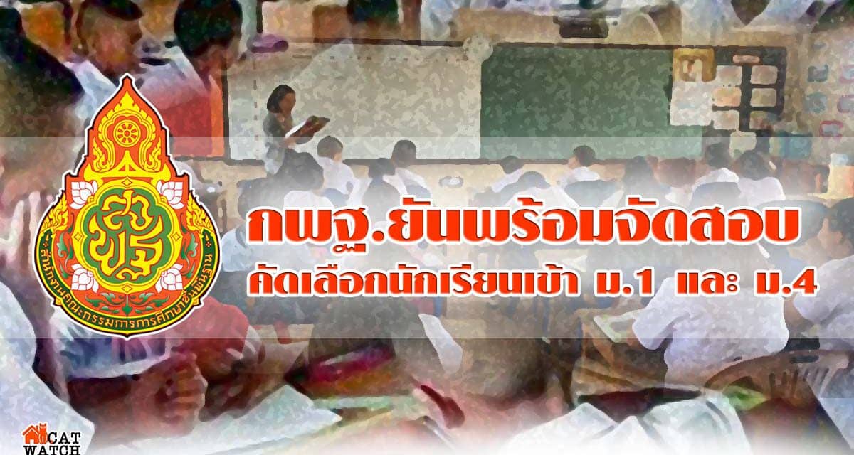 เลขาธิการ กพฐ.ยันพร้อมจัดสอบคัดเลือกนักเรียนเข้าม.1 และ ม.4 วันที่ 6-7 มิ.ย.นี้ ย้ำสถานศึกษาคุมเข้มป้องกันโควิด-19