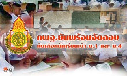 เลขาธิการ กพฐ.ยันพร้อมจัดสอบคัดเลือกนักเรียนเข้าม.1 และ ม.4 วันที่ 6-7 มิ.ย.นี้ ย้ำสถานศึกษาคุมเข้มป้องกันโควิด-19