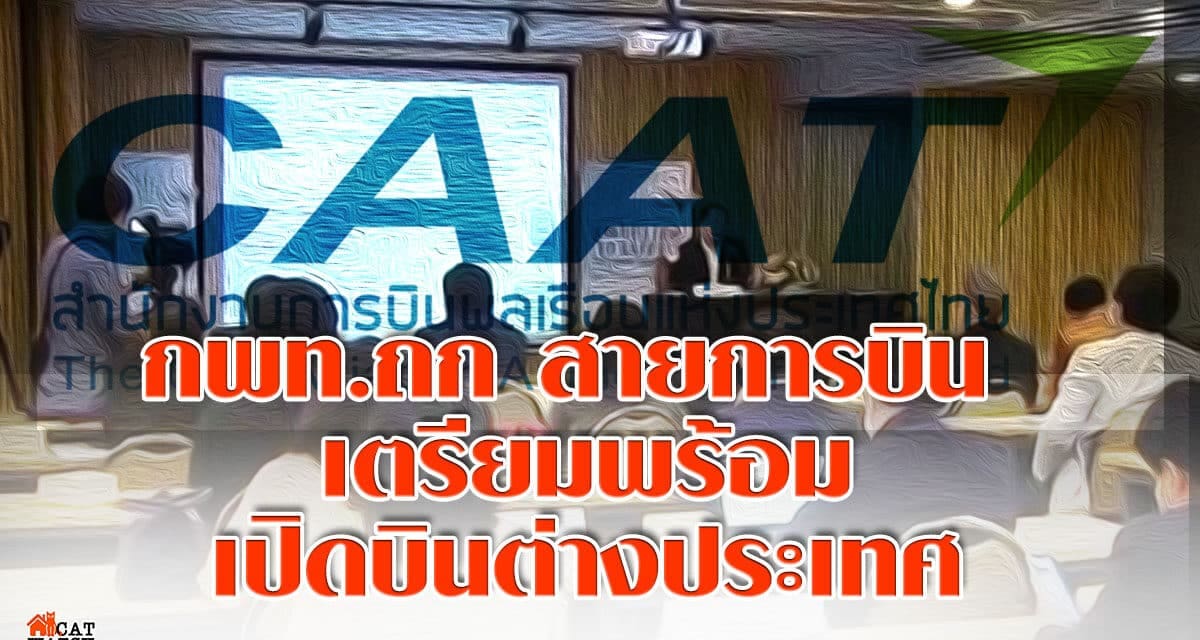 กพท.ถก สายการบิน เตรียมพร้อมเปิดบินต่างประเทศ