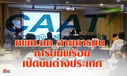 กพท.ถก สายการบิน เตรียมพร้อมเปิดบินต่างประเทศ