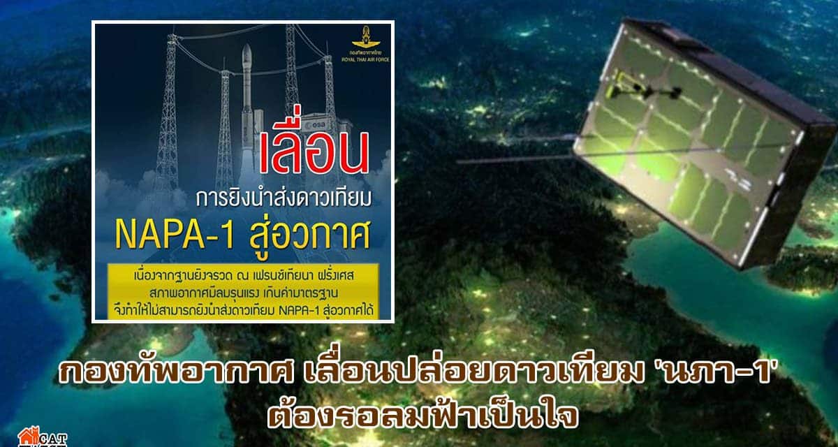 กองทัพอากาศ เลื่อนปล่อยดาวเทียม ‘นภา-1’ ต้องรอลมฟ้าเป็นใจ