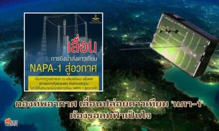 กองทัพอากาศ เลื่อนปล่อยดาวเทียม ‘นภา-1’ ต้องรอลมฟ้าเป็นใจ