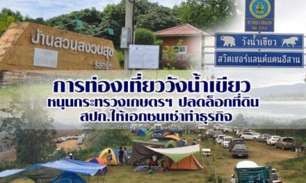 การท่องเที่ยววังน้ำเขียว หนุนกระทรวงเกษตรฯ ปลดล็อกที่ดิน สปก.ให้เอกชนเช่าทำธุรกิจ ชี้เป็นผลดี